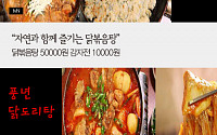 [카드뉴스] ‘수요미식회’ 닭볶음탕 맛집 ‘동기간·풍년 닭도리탕·낙선재’… 가격은?