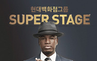 12월 9일 현대백화점그룹 SUPER STAGE에 'NE-YO'출연