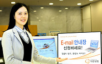 대한생명, ‘이메일 안내장 신청’ 이벤트 실시