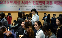 [포토] 2015 면세점 서비스 전문인력 채용박람회 개최, '면접 기다리는 구직자들'