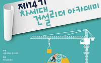 한미글로벌-서울대, ‘제14기 차세대 건설리더 아카데미 교육과정’ 수강생 모집
