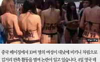 [카드뉴스] 中 베이징서 비키니 여성들 거리 활보… “나를 사용해줘”  무슨 뜻?