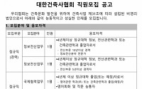 대한건축사협회 직원 모집, 10일까지 원서 접수…채용 규모는 몇명?