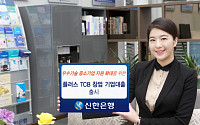 신한은행, 기술력 있는 中企 위한 ‘플러스 TCB 창업 기업대출’ 실시