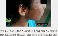 [카드뉴스] 김병지 아들 학교 폭력 논란… “해당 학생도 아들에 폭력적 행동했다”