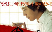 '맛있는' 국민영화 '식객 - 김치전쟁' 포스터 공개