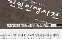 [카드뉴스] 친일인명사전 서울 중·고교에 배포 추진… 박정희·안익태 등 포함