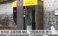 골칫덩어리 공중전화 부스 '안심부스'로 변신…싸이렌, 경광등 경찰도 호출
