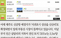 [카드뉴스] ‘제주신공항’ 서귀포 신산 일대 땅값 4배 이상 껑충… “부동산시장 과열 우려”