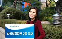 유안타증권, 총 130억원 규모 파생결합증권 2종 공모