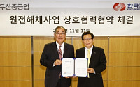 두산重, 한국전력기술과 원전해체기술 MOU 체결