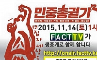 팩트TV, 동시 접속 많아 오류 발생… '민중 총궐기' 생중계 보려면?