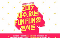 LG유플러스-CJ E&amp;M, 수험생 위해 홍대서 무료 콘서트 개최
