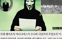 [카드뉴스] IS에 사이버테러 예고한 어나니머스, 어떤 조직?