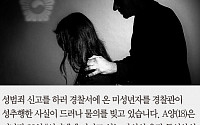 [카드뉴스] 성범죄 신고하러 온 여학생 성추행한 '막장' 경찰관