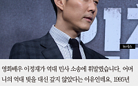 [카드뉴스] 이정재, “어머니 억대 빚 대신 갚아라” 피소