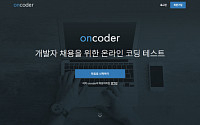 코딩테스트 'oncoder(온코더)', 개발자 채용 위한 객관적 지표 제공