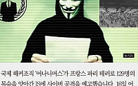 [카드뉴스] 어나니머스, IS와의 전쟁 선포… IS “어나니머스, 멍청이들”