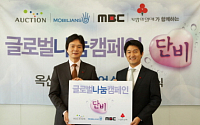 옥션-모빌리언스, MBC '단비' 기부금 조성 협약 체결