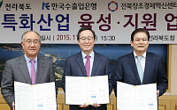 수출입銀, 효성·전라북도·전북창조경제혁신센터와 MOU 체결