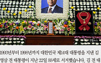 [카드뉴스] 김영삼 전 대통령 서거, 마지막 메시지는 “통합·화합”
