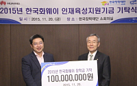 한국 화웨이, 한국장학재단에 장학금 1억원 기탁