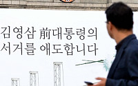 [포토] '김영삼 전 대통령의 서거를 애도합니다'