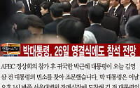 [카드뉴스] 박근혜 대통령, 김영삼 전 대통령 빈소 찾아… 26일 영결식도 참석