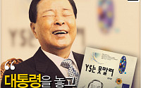 [4컷썰] &quot;YS는 못 말려&quot; 김영삼 전 대통령 풍자 유머