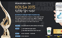 'KOLSA 2015' 설문조사 참여하고 알렉스 이지애 직접 본다…1명(2매) 추첨 시상식 직접 관람