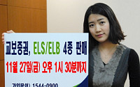 교보증권,  ELSㆍELB 4종 판매