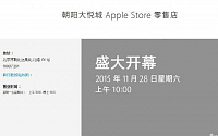[오늘의 중국화제] 베이징에 다섯 번째 애플스토어·엑소 찬열 생일