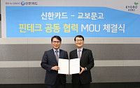 신한카드, 교보문고와 플랫폼 전략적 제휴 체결