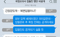 [니톡내톡] 국정교과서 집필진 명단 비공개… “복면집필이냐?” “집필진도 공개되기 싫을 듯”