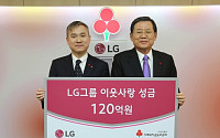 LG, 이웃돕기 성금 120억 기탁