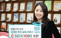 하나대투증권, 투자자 교육 전용 온라인 e-Mentors 오픈