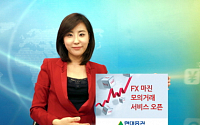 현대證, FX 마진 모의거래 서비스 오픈