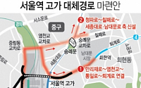 서울역 고가 12월 13일부터 폐쇄…우회도로 봤더니 &quot;약 7분 더 걸려&quot;