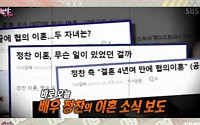 '한밤의TV연예' 정찬, 결혼 4년여 만에 이혼 &quot;성격 차이&quot;