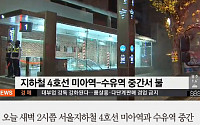 [카드뉴스] 4호선, 당고개~성신여대입구 운행 중단… 운행 재개는 언제?