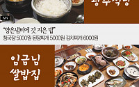 [카드뉴스] ‘수요미식회’ 밥집 ‘광주식당·임금님 쌀밥집·툇마루밥상’… 가격은?