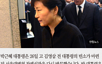 [카드뉴스] 박근혜 대통령, ‘YS 영결식’ 불참… 빈소 다시 찾아 마지막 배웅
