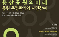 서울시, ‘용산공원 국제 심포지엄’ 개최...시민 참여 높인다