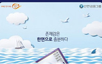 [이투데이 광고대상-최우수상]신한카드, 간결한 메시지로 ‘따뜻한 금융’ 표현