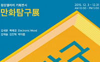 ‘만화탐구’ 展 개최… 청강문화산업대학교 청강뮤지엄-청강만화역사박물관 공동기획