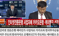 [카드뉴스] 인터넷은행 예비인가 결과… 한국카카오·케이뱅크 2곳 선정