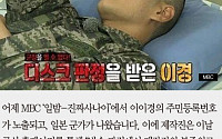 [카드뉴스] 이이경 주민번호 유출+日 군가 사용… ‘진짜사나이’ 공식 사과