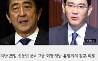 [카드뉴스] 신동빈 장남, 일본에서 결혼피로연… 아베 총리·이재용 부회장 참석