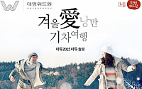 대명위드원, 코레일과 서해금빛열차서 ‘미팅 파티’ 개최