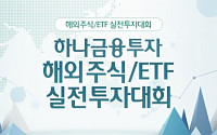 하나금융투자, 해외주식 및 해외ETF 실전투자대회 개최
